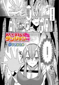 [Usa Otome] Atatamaru nara Dungeon de (Dungeon Kouryaku wa SEX de!! Vol. 3) [Chinese]
