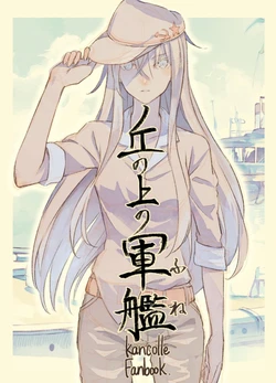 [Yuukanchi (Cosmic)] Oka no Ue no Fune (Kantai Collection -KanColle-) [Chinese] [神通又帥又可愛個人漢化] [Digital]