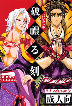 [Teiseki (Rie)] Bareru Toki (Kimetsu no Yaiba) [2023-11-15]
