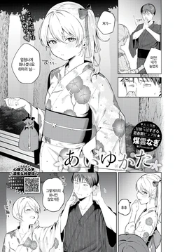 [Susukumo Nagi] Aiyukata   (COMIC BAVEL 2024-06) [Korean] [팀 털난보리] [Digital]