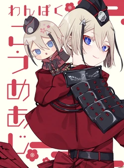 [Pomeraman (Mitsuashi)] Wanpaku Koume Aji (Touken Ranbu) [Digital]