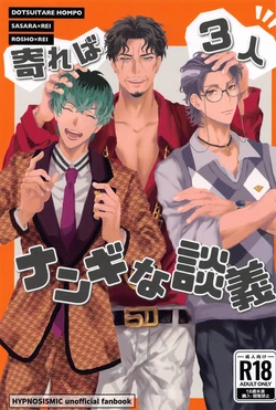 (Chou Crazy Lyric Battle 2023 Natsu) [Yunoka (Yuzuo)] Yoreba  3-nin  Nangi na Dangi (Hypnosis Mic)