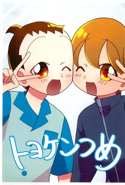 (Ojamagic #) [Terepo (Kaya Sayaka)] ToyoKen Tsume (Ojamajo Doremi)