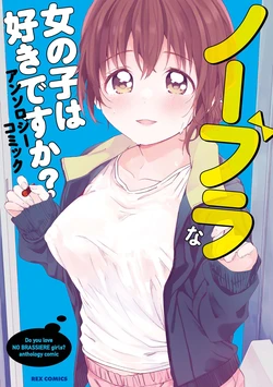 [Anthology] No Bra na Onnanoko wa Suki desu ka?  [Digital]