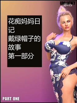 Nympho Mommy Diaries - Part One (UnluckyWrite) [Chinese] [诚先生个人汉化]