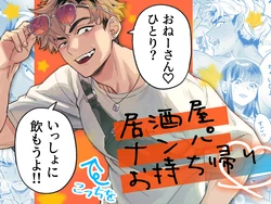 [Kanshai] Izakaya Nanpa Omochikaeri.
