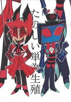 (WELCOME TO HELL'S HOTEL GW2024) [1402 (m chi)] Tanoshi tan'iseishoku (Hazbin Hotel)