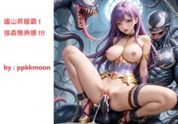 [Doujinshi 同人漫畫] --- <<廬山昇龍霸強姦雅典娜>>  (Rapes Athena with Rozan Sho Ryu Ha [Lushan Shenglongba]) <==Google Translate [AI Generated]