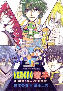 (C66) [Kozouya (Zaou Taishi, Eiki Eiki)] Keroro Dokuhon (Keroro Gunsou) [Chinese] [Incomplete]