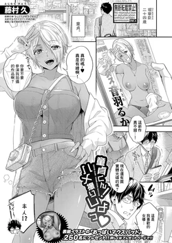 [Fujimura Q] Doutei-kun! Hamedori Shiyo  (COMIC Shingeki 2024-07) [Chinese] [Digital]