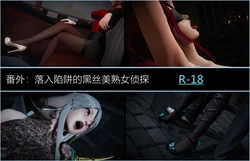 [DLmengka] 丝袜女杀手的末路 番外：落入陷阱的黑丝美熟女侦探 [有水印无修正版]