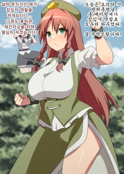 [Zeno] Meiling to Bousai Kunren | 메이링과 방위훈련 (Touhou Project) [Korean]