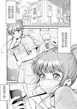 [Shirotobi] Shika Joshu-chan wa Uraaka Joshi deshita | 牙科助手醬是福利姬 (COMIC Kaien VOL. 01) [Chinese] [Digital]