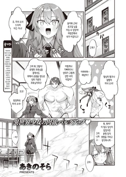 [Akino Sora] Isekai Shoukan Saretanode Kitaeageta Nikutai wo Kushisite Sukebe Shiyouto Omou 3 | 이세계로 소환되었으니 단련된 몸을 구사하여 야한 짓을 하고자 한다 3 (COMIC X-EROS #110) [Korean] [Digital]