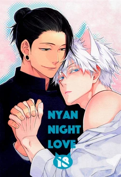 (Nyango Fes) [antarctica (Ayase Nagi)] NYAN NIGHT LOVE (Jujutsu Kaisen) [Chinese]