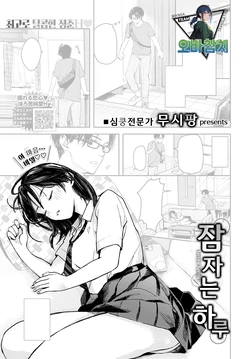 [Mushipan] Nemuriruru Haru - Sleepy Spring | 잠자는 하루 (COMIC BAVEL 2024-07) [Korean] [팀 오바참치] [Digital]