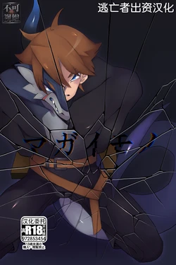 [Tonari ni Dragon (Harusame)] Magaimono [Chinese] [逃亡者×真不可视汉化组] [Digital]