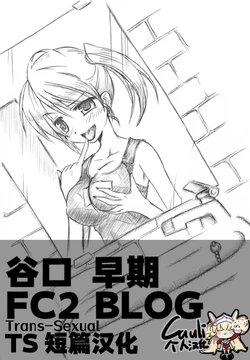 [Taniguchi-san] Taniguchi-san FC2 BLOG TS Tanpen Sakuhin [Chinese] [Cauli个人汉化]