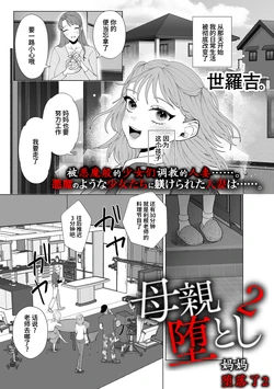 [Serakichi.] Hahaoya Otoshi 2 | 妈妈堕落了2 (COMIC Kuriberon DUMA 2024-05 Vol. 60) [Chinese] [momo个人汉化]