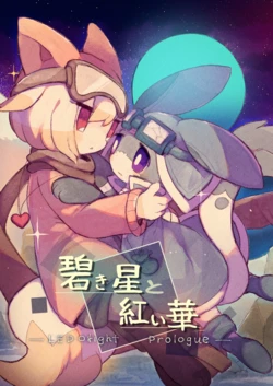 [Hoshi no Soukutsu (Katsuo no Eboshi)] Aoki Hoshi to Akai Hana - LED Orlight Prologue | 碧蓝星和红之华 [Chinese] [normale_个人汉化] [Digital]