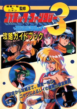 Cosmic Fantasy 3 - Bōken Shōnen Rei Kōryaku Guidebook - PC Engine Fan Appendix (October 1992)