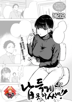 [Herio] Nattoku Ikanee!! | 납득 못 하겠네!! (COMIC ExE 49) [Korean] [Team Edge] [Digital]