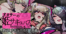 [Alfre-Tori] OtaCir no Hime Succubus 4 [Chinese] [TSF魅魔A梦便宜机翻]