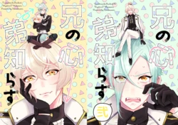 [Karamawari (Aimura)] Ani no kokoro otouto-shirazu (Touken Ranbu) [Digital]