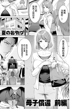 [Natsu no Oyatsu] Boshi Shoukan Zenpen (COMIC Kuriberon DUMA 2024-05 Vol.60) [Chinese]