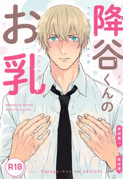 (Dai Kanransha no Choujou de JB2023) [Amayadori (Baku)] Furua-kun no Ochichi (Detective Conan)