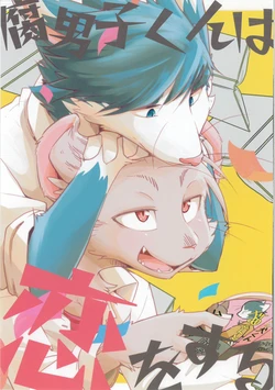 (Kemoket 11) [Anchabi (Bullion)] Fudanshi-Kun ha Koi o Suru 01