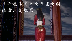 [夏瑶影] 斗破苍穹 01-02.2