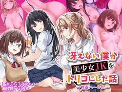 [Fantastic Melon] Saenai Boku ga Bishoujo JK o Toriko ni shita Hanashi ~Seishun Harem~