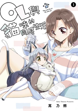 [Waterfall (Takano Saku)]OL-san to Neko no Hanashi 1 | OL與貓咪的同居生活 1