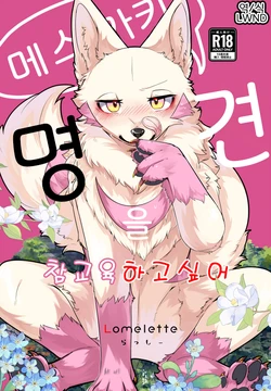 [Lomelette (Lassie)] Mesugaki Meiken o Wakarasetai | 메스가키명견을참교육하고싶어 [Korean] [LWND] [Digital]