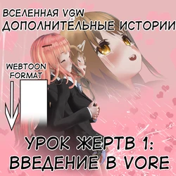 [HenBor] Урок жертв 1: Введение в vore (RU)