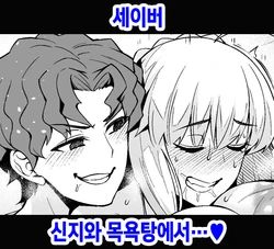 [Ankoman] Saber, Shinji to Ofuro de... | 세이버, 신지와 목욕탕에서…♥ (Fate/Stay Night) [Korean]