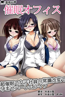 [NCP] Saimin Office ~ Chou Saimin de Joshi Shain no Joushiki Kaihen de Haramase Harem Life [Chinese] [心海汉化组]