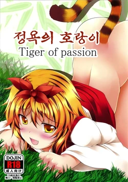 (Reitaisai 8EX) [Neko Ookami Musume (gisyo)] Jouyoku no Tora - Tiger of passion | 정욕의 호랑이 (Touhou Project) [Korean]