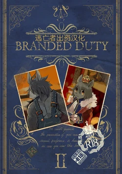 [Noppera Koubou (Mujina)] THE BRANDED DUTY 2 [Chinese] [逃亡者×真不可视汉化组] [Digital]