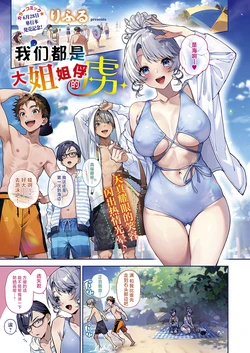 [Rifuru] Bokutachi wa Onee-chan no Toriko | 我们都是大姐姐的俘虏 (COMIC ExE 49) [Chinese] [吗喽汉化组] [Digital]