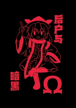 (Mega Akihabara Doujinsai 1) [Kankodori Chaen (Pote)] Ushirodo Black Ω | 后户与暗黑 Ω (Touhou Project) [Chinese] [桃子冰沙汉化组]