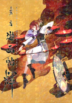 (C95) [Kousai Helicoid (shihou)] Touhou Yuu Gajou hui | 东方游画贴 辉 (Touhou Project) [Chinese] [桃子冰沙汉化组]