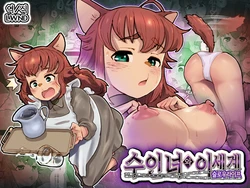 [An-chan Kaichou Potsuri Club (An-chan Kaichou)] Juujin Musume to Isekai Slow Life | 수인녀와이세계슬로우라이프 [Korean] [LWND]