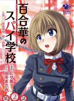 [Pizza Yorozu] Yuri Hana no Spy Gakkou Nyuugaku shitara Kairaku Goumon ni Taeru Kunren Bakari nan desu ga!? - Spy School of Lily Flowers Ch. 2 [Chinese] [透明声彩汉化组]