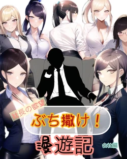 [ぴんぴん丸] 社長の欲望  漫遊記 [AI generated]