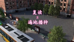 [qimubeiyun] 复读之遍地播种 01