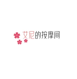 [darren] 艾尼的按摩间