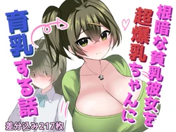 [White Bullet] Nekura na Hinnyuu Kanojo o Chou Bakunyuu-chan ni Ikunyuu suru Hanashi