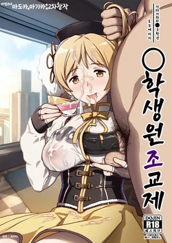 [GADGET (A-10)] Tomoe Mami X-gakusei Enjou Kousai | 토모에 마미〇학생 원조교제 (Puella Magi Madoka Magica) [Korean] [Digital]